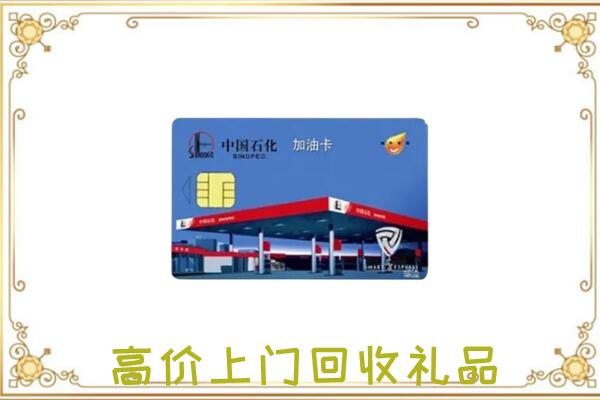 阳泉附近回收加油卡